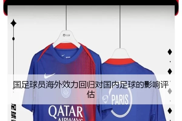 国足球员海外效力回归对国内足球的影响评估