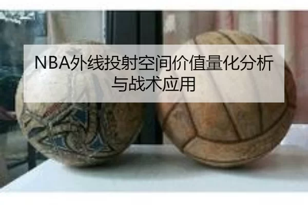 NBA外线投射空间价值量化分析与战术应用