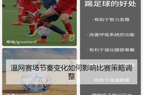 温网赛场节奏变化如何影响比赛策略调整