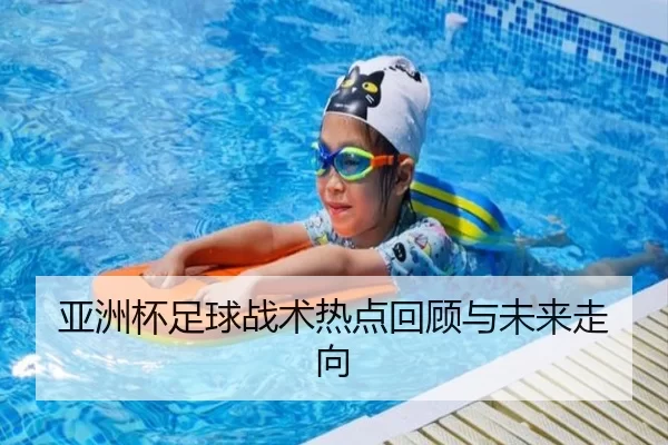 亚洲杯足球战术热点回顾与未来走向