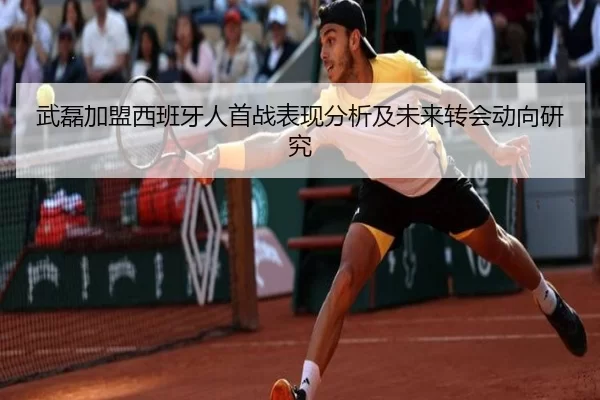 武磊加盟西班牙人首战表现分析及未来转会动向研究